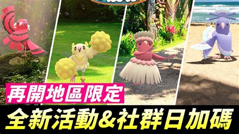 花五鳥|【Pokemon GO】花舞鳥(輕盈輕盈)｜第七代飛行與幽 